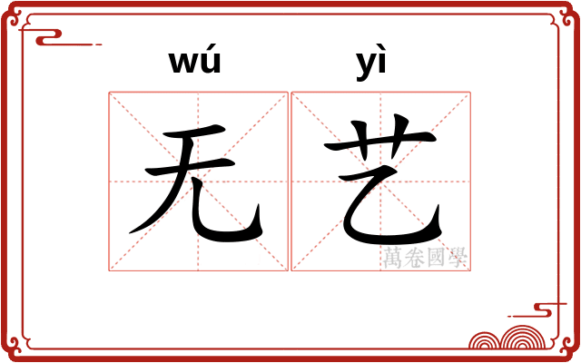 无艺