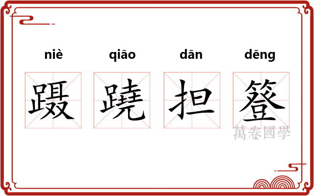蹑蹺担簦