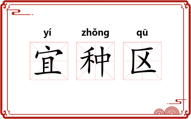 宜种区