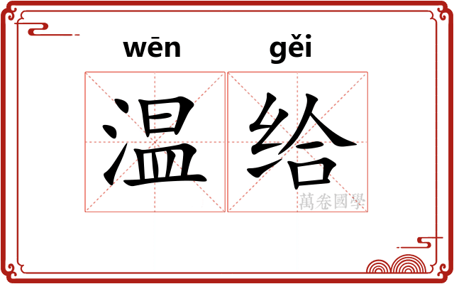 温给