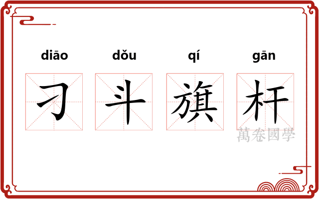 刁斗旗杆 刁斗旗杆
