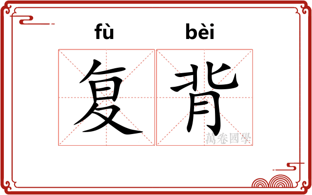 复背