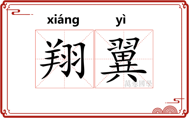 翔翼