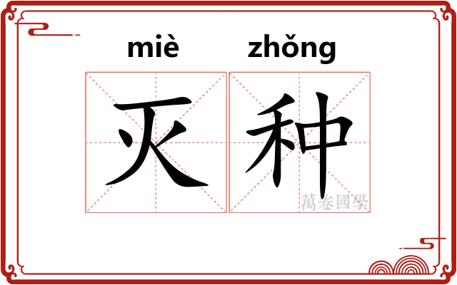 灭种