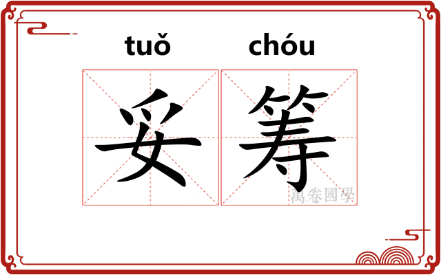 妥筹