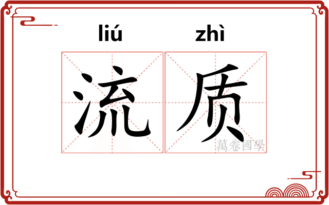 流质