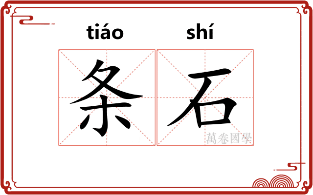 条石