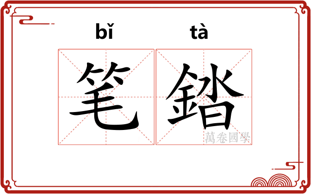 笔錔