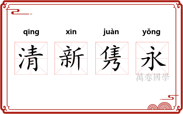 清新隽永