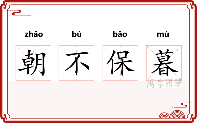 朝不保暮