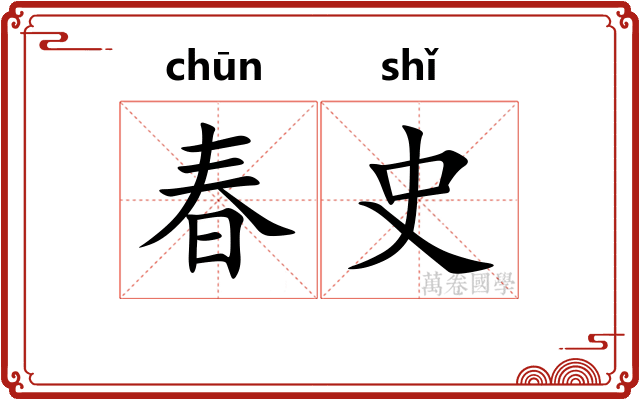春史 春史