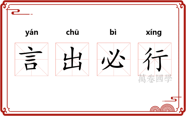 言出必行 言出必行