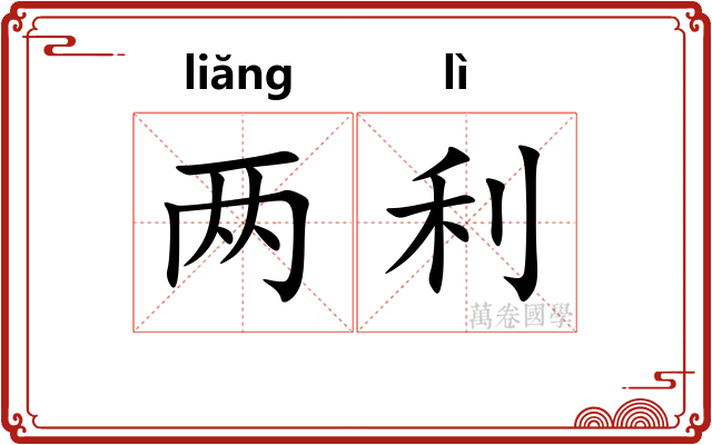 两利