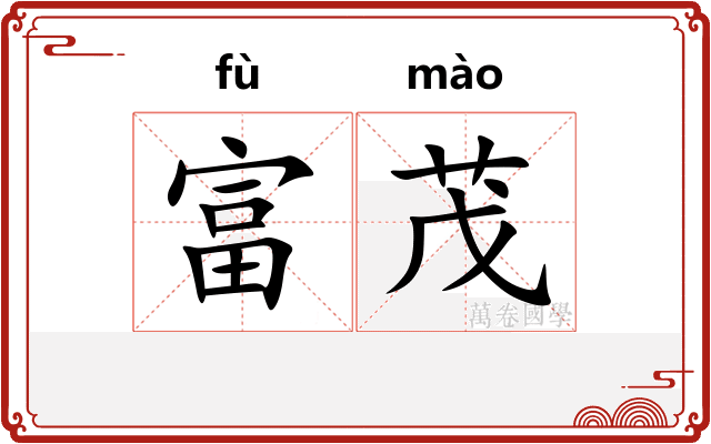 富茂