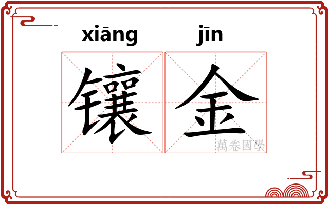 镶金 镶金