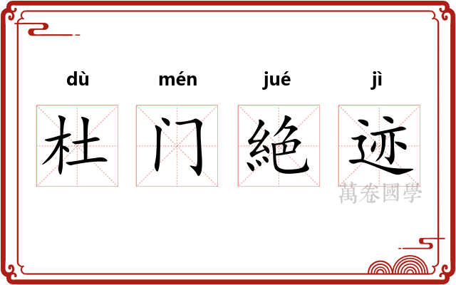 杜门絶迹