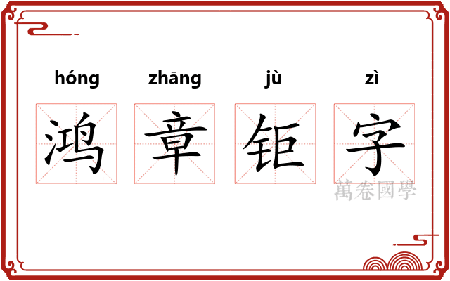 鸿章钜字