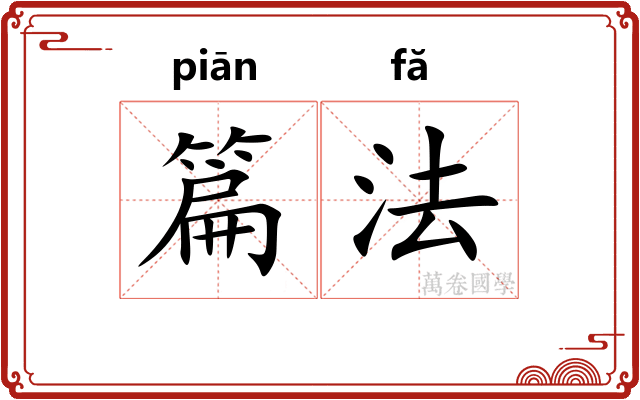 篇法 篇法