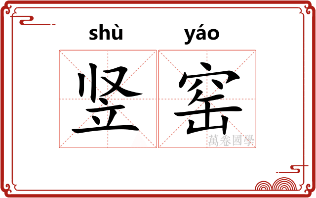 竖窑