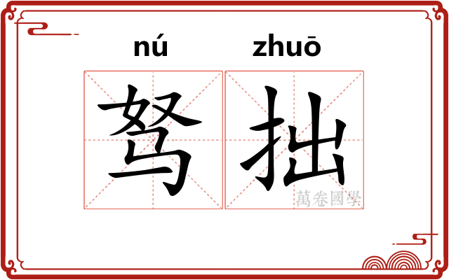 驽拙