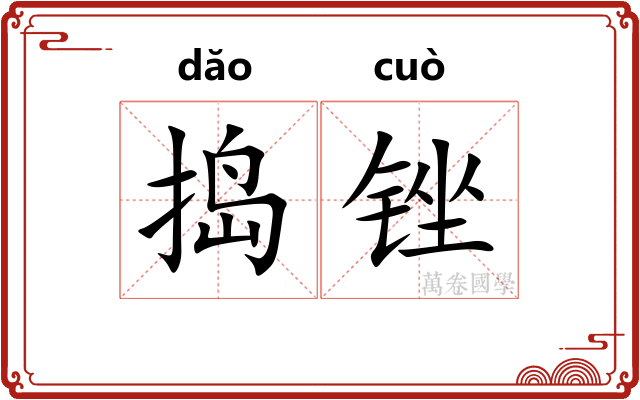 捣锉