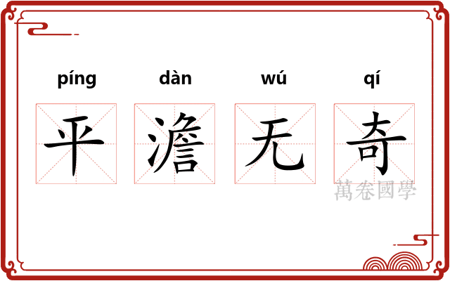 平澹无奇