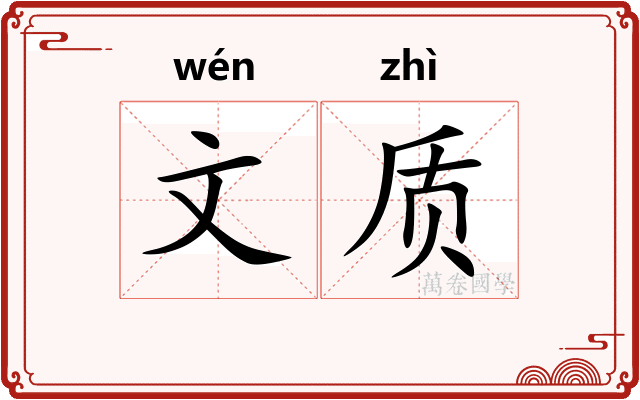 文质