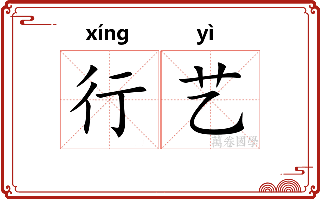 行艺