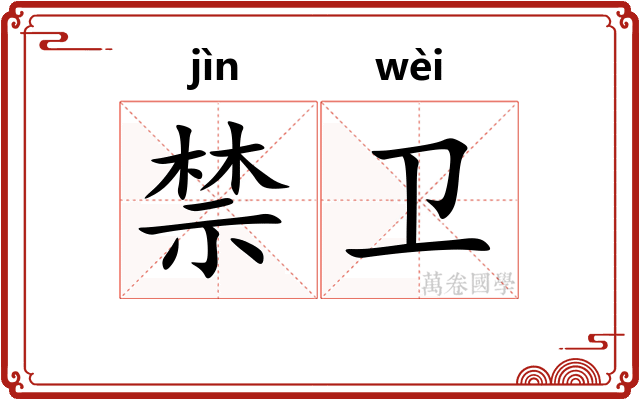 禁卫