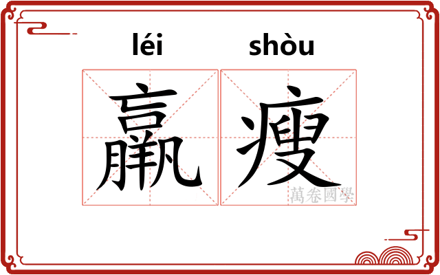 羸瘦