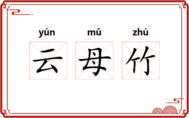 云母竹