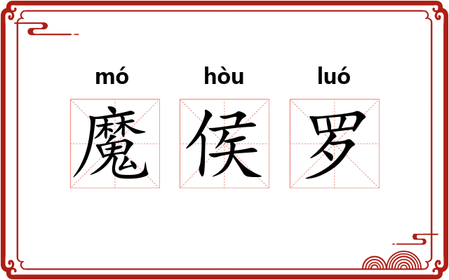 魔侯罗 魔侯罗
