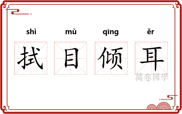拭目倾耳
