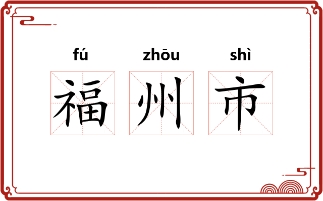 福州市