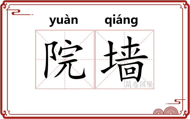院墙