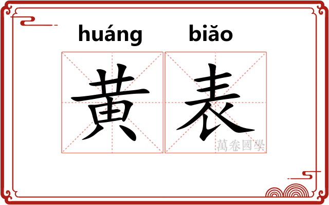 黄表