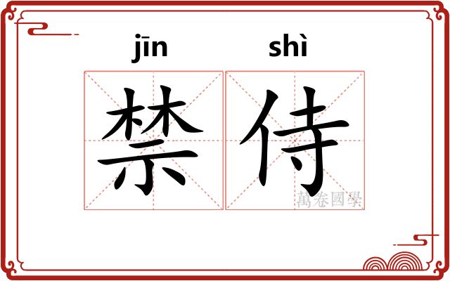禁侍