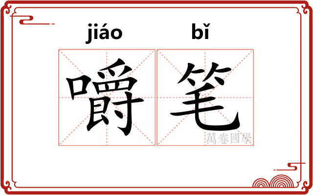 嚼笔 嚼笔