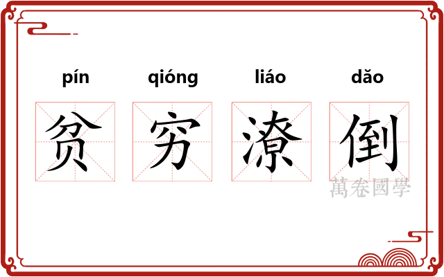 贫穷潦倒