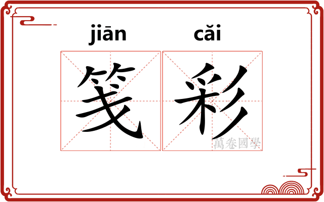 笺彩