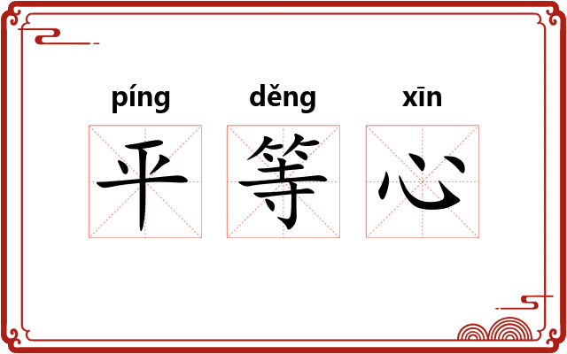 平等心