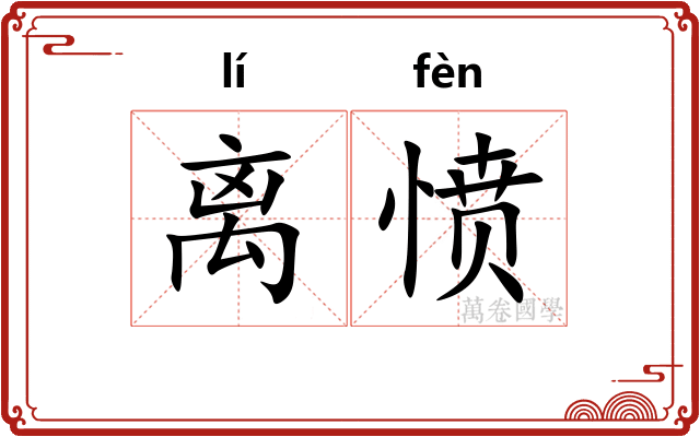 离愤
