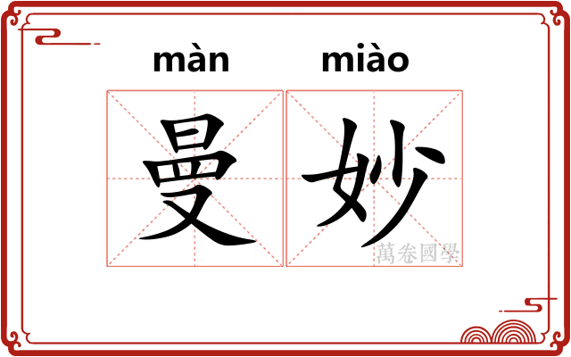 曼妙