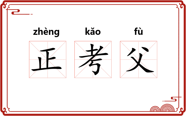 正考父