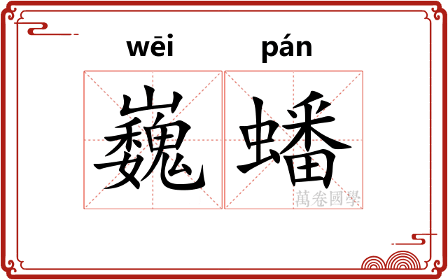 巍蟠