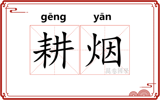 耕烟