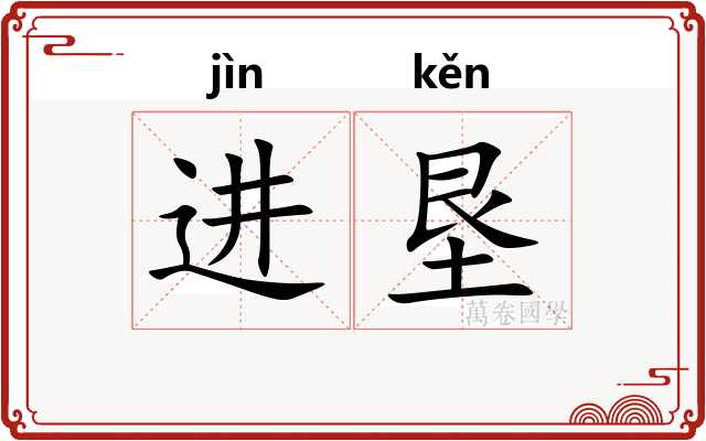 进垦