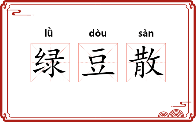绿豆散