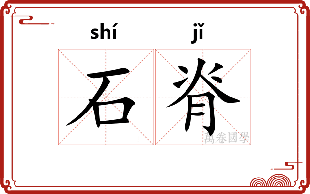 石脊