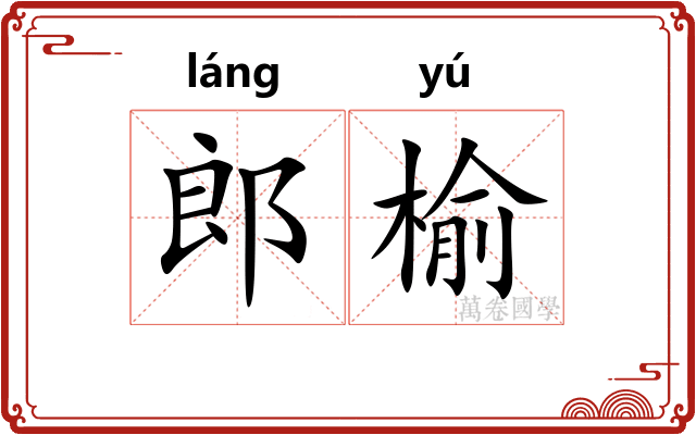 郎榆